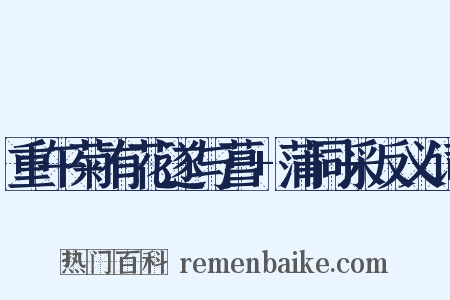 重午菊有花遂与菖+蒲同采反义词是什么意思的图片